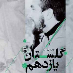 کتاب گلستان یازدهم