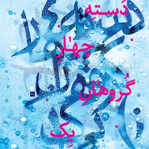 دسته چهار گروهان یک