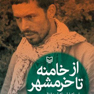 از خامنه تا خرمشهر