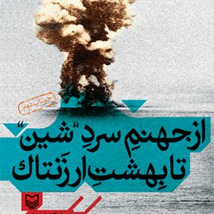 از جهنم سرد شین تا بهشت ارزنتاک