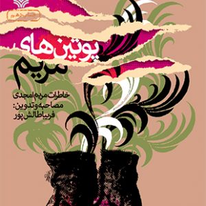 پوتین های مریم