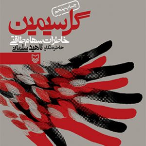 گل سیمین
