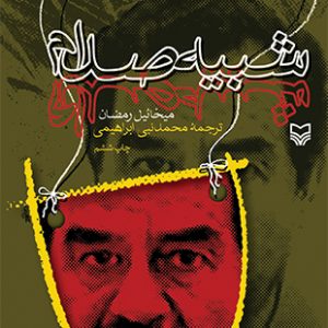 شبیه صدام