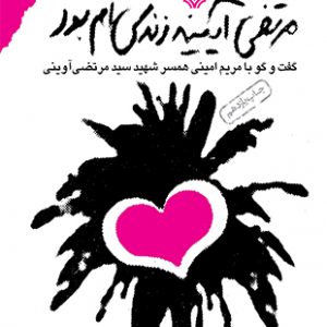 مرتضی آئینه زندگی ام بود