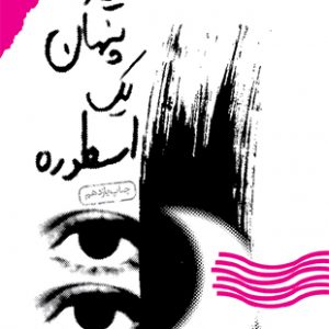 نیمه پنهان یک اسطوره
