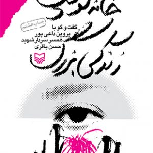 خانه کوچک ، زندگی بزرگ