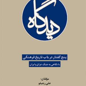 دیدگاه (پنج گفتار در باب تاریخ فرهنگی)