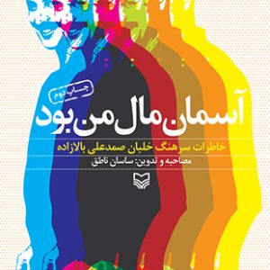 آسمان مال من بود