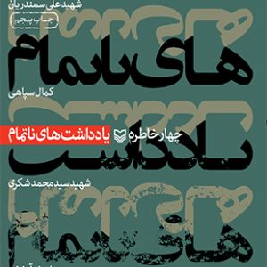 یادداشت های ناتمام