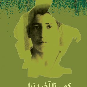 کمی تا آخر دنیا