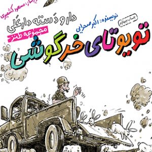 دار و دسته دارعلی 4: تویوتای خرگوشی