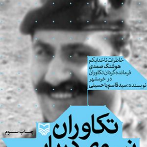تکاوران نیروی دریایی خرمشهر