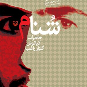 شنام