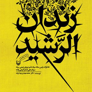 زندان الرشید