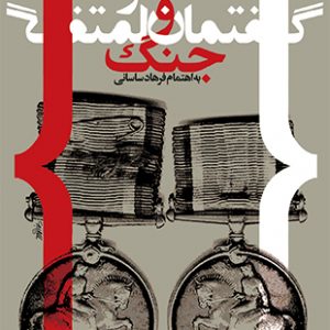 خاطره و گفتمان جنگ