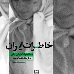 خاطرات ایران