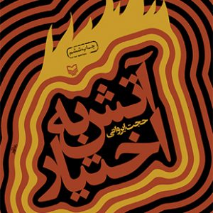آتش به اختیار