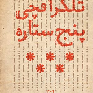 تلگرافچی پنج ستاره