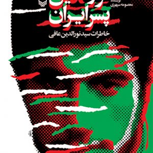 کتاب نورالدین پسر ایران