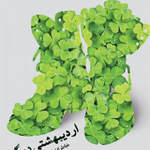 اردیبهشتی دیگر