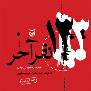 133 نفر آخر