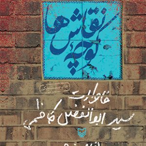 کتاب کوچه نقاش ها