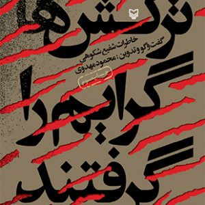 ترکش ها گرایم را گرفتند