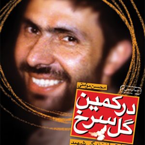 در کمین گل سرخ