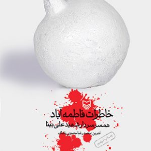 خاطرات فاطمه ‌آباد