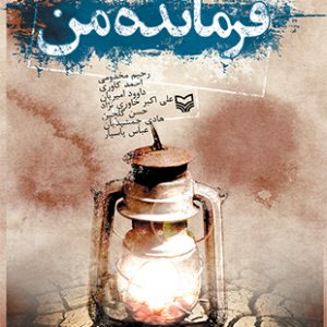 فرمانده من