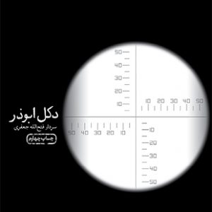 دکل ابوذر