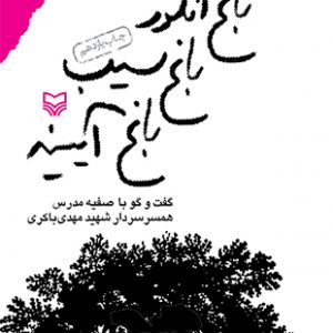 باغ انگور باغ سیب باغ آیینه