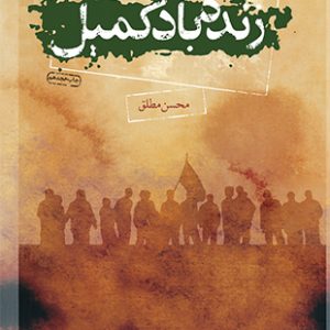 کتاب زنده باد کمیل