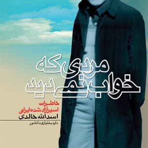 مردی که خواب نمی‌دید