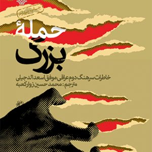 حمله بزرگ