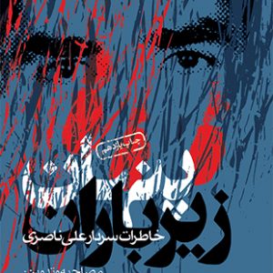 پنهان زیر باران