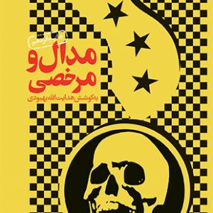 مدال و مرخصی