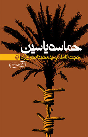 حماسه یاسین