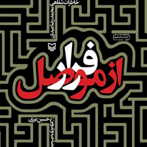 فرار از موصل