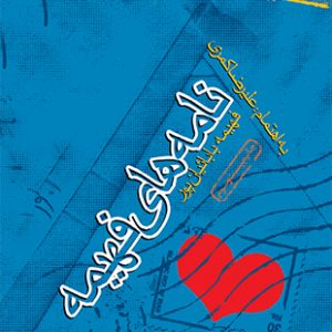 نامه‏ هاى فهیمه