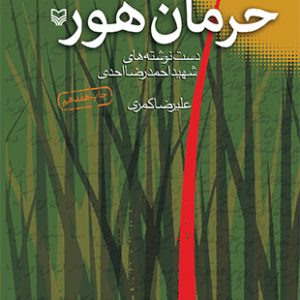 حرمان هور