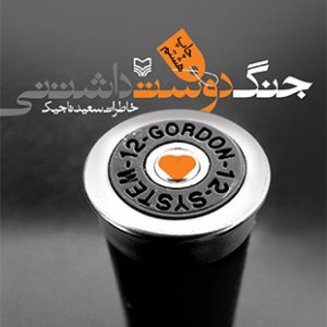 جنگ دوست داشتنى