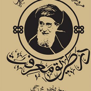 در طریق معرفت