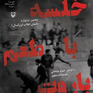 خلسه با طعم باروت