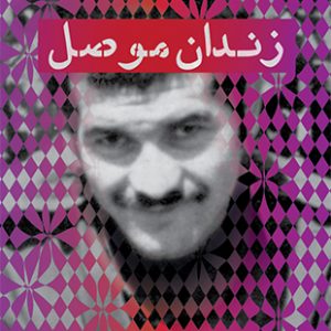زندان موصل