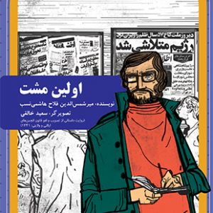 اولین مشت (جلد 3 مجموعه روزهای انقلاب)