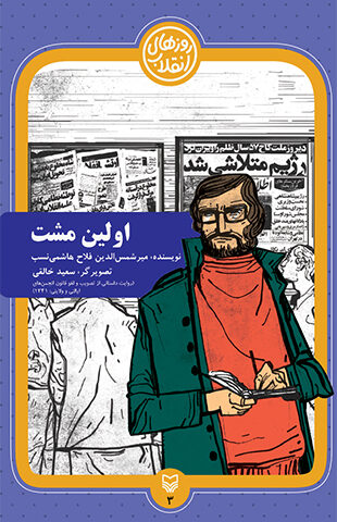 اولین مشت (جلد 3 مجموعه روزهای انقلاب)