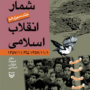 روز شمار انقلاب اسلامی جلد سیزدهم (از 01-11-57 تا 04-11-57)