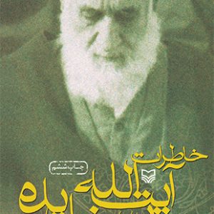 خاطرات آیت الله پسندیده