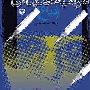 خاطرات مرضیه حدیدچى